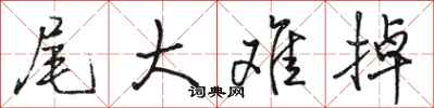 骆恒光尾大难掉行书怎么写