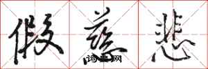 骆恒光假慈悲行书怎么写