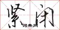 骆恒光紧闭行书怎么写
