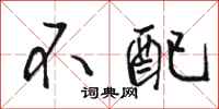 骆恒光不配行书怎么写
