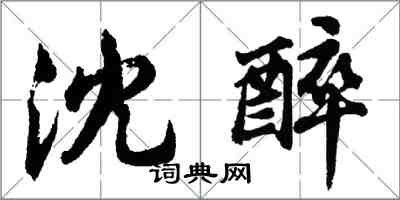 胡问遂沈醉行书怎么写