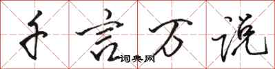 骆恒光千言万说行书怎么写