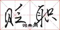 骆恒光贬职行书怎么写