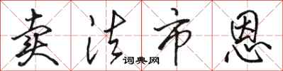 骆恒光卖法市恩行书怎么写