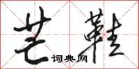 骆恒光芒鞋行书怎么写
