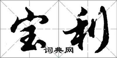 胡问遂宝利行书怎么写