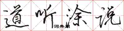 骆恒光道听涂说行书怎么写