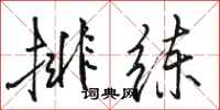 骆恒光排练行书怎么写