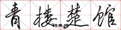 骆恒光青楼楚馆行书怎么写