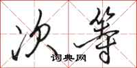 骆恒光次等行书怎么写