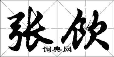 胡问遂张饮行书怎么写