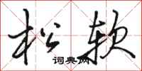 骆恒光松软行书怎么写