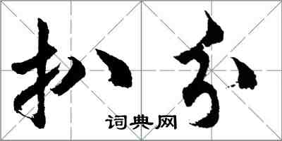 胡问遂扒分行书怎么写