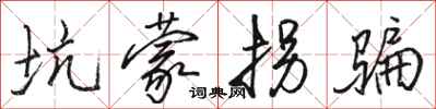 骆恒光坑蒙拐骗行书怎么写