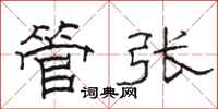 骆恒光管张隶书怎么写