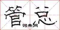 骆恒光管总隶书怎么写