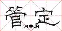 骆恒光管定隶书怎么写