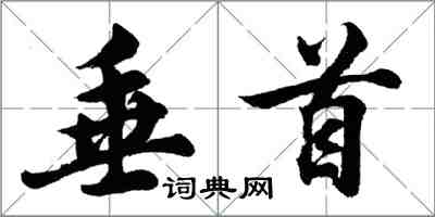 胡问遂垂首行书怎么写