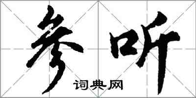 胡问遂参听行书怎么写