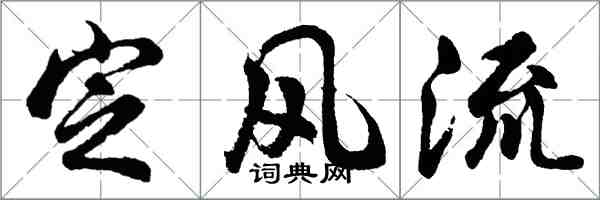 胡问遂定风流行书怎么写