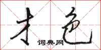 骆恒光才色行书怎么写