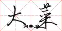 骆恒光大菜行书怎么写