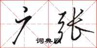 骆恒光广张行书怎么写