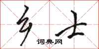 骆恒光乡士行书怎么写