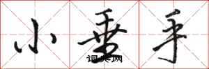 骆恒光小垂手行书怎么写