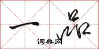 骆恒光一品行书怎么写
