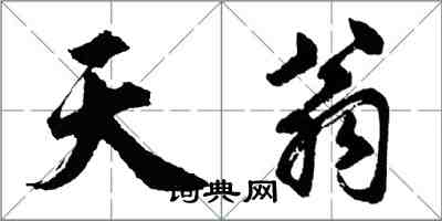 胡问遂天翁行书怎么写