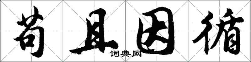 胡问遂苟且因循行书怎么写