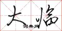 骆恒光大临行书怎么写