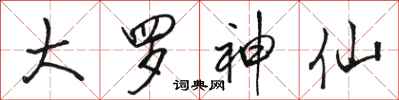 骆恒光大罗神仙行书怎么写