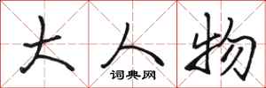 骆恒光大人物行书怎么写