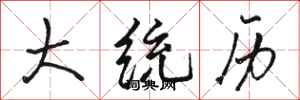 骆恒光大统历行书怎么写