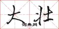 骆恒光大壮行书怎么写