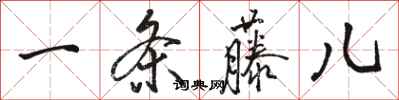 骆恒光一条藤儿行书怎么写