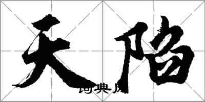 胡问遂天陷行书怎么写