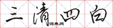 骆恒光三清四白行书怎么写