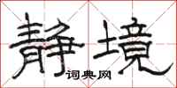 骆恒光静境隶书怎么写