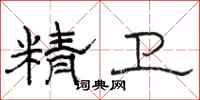 骆恒光精卫隶书怎么写