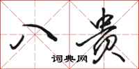 骆恒光八贵行书怎么写
