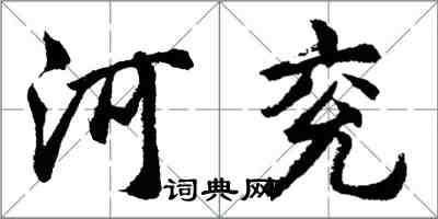 胡问遂河兖行书怎么写