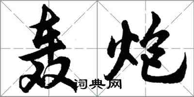 胡问遂轰炮行书怎么写