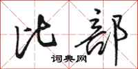 骆恒光比部行书怎么写