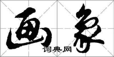 胡问遂画象行书怎么写