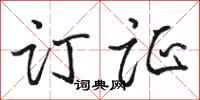 骆恒光订证行书怎么写