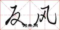 骆恒光反风行书怎么写