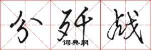 骆恒光分歼战行书怎么写